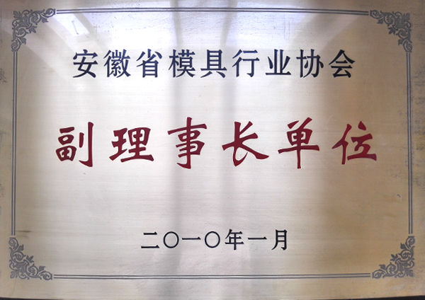 安徽省模具行業(yè)協(xié)會(huì)副理事長(zhǎng)單位